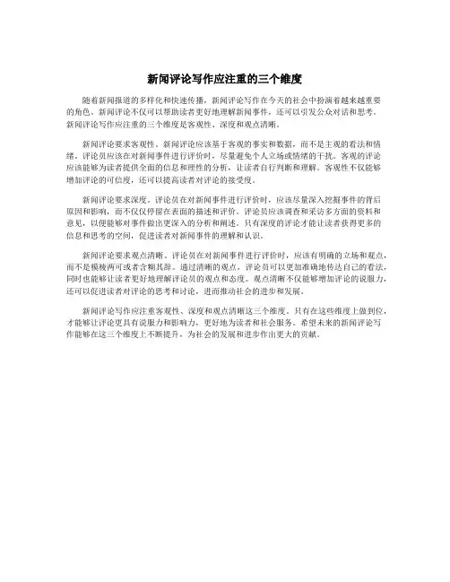 新闻评论写作应注重的三个维度