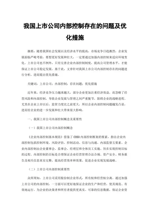 我国上市公司内部控制存在的问题及优化措施