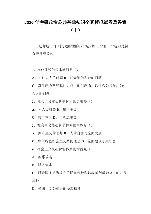 2020年考研政治公共基础知识全真模拟试卷及答案(十)