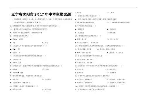 2017年辽宁省沈阳市中考生物试题(word版-含标准答案)