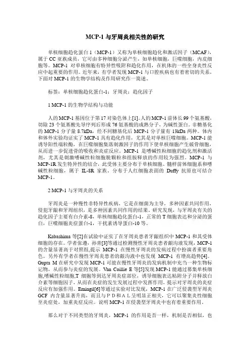MCP-1与牙周炎相关性的研究
