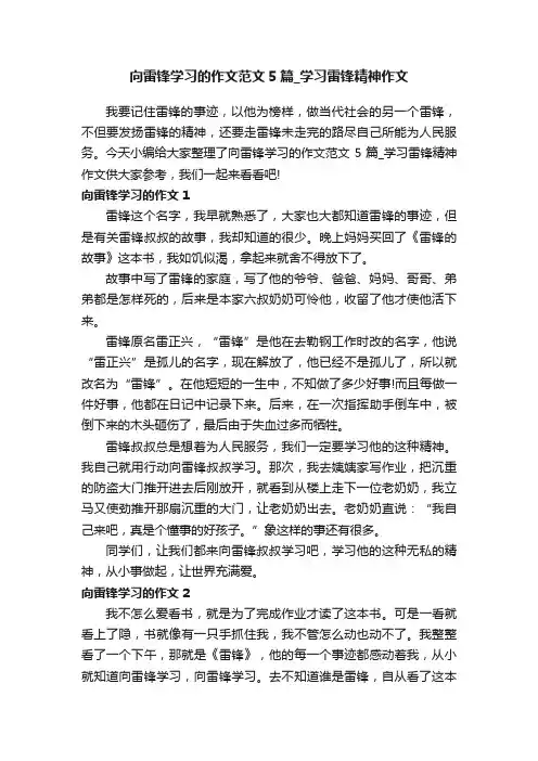 向雷锋学习的作文范文5篇_学习雷锋精神作文