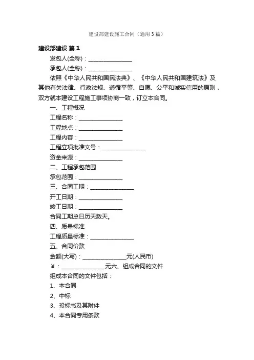 建设部建设施工合同（通用3篇）