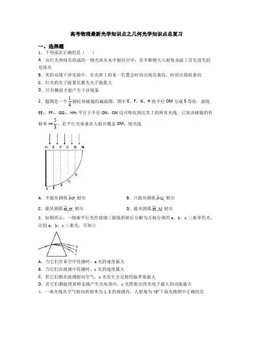 高考物理最新光学知识点之几何光学知识点总复习
