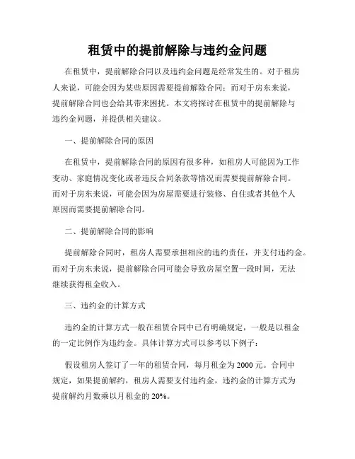 租赁中的提前解除与违约金问题