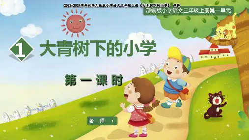 1《大青树下的小学》 第一课时课件(共20张PPT)