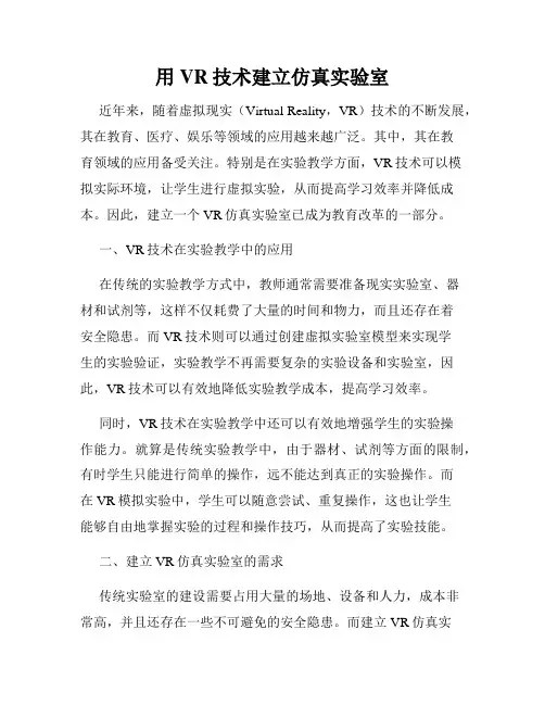 用VR技术建立仿真实验室