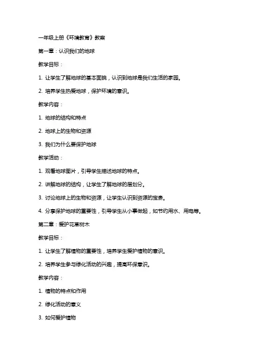 一年级上册《环境教育》教案
