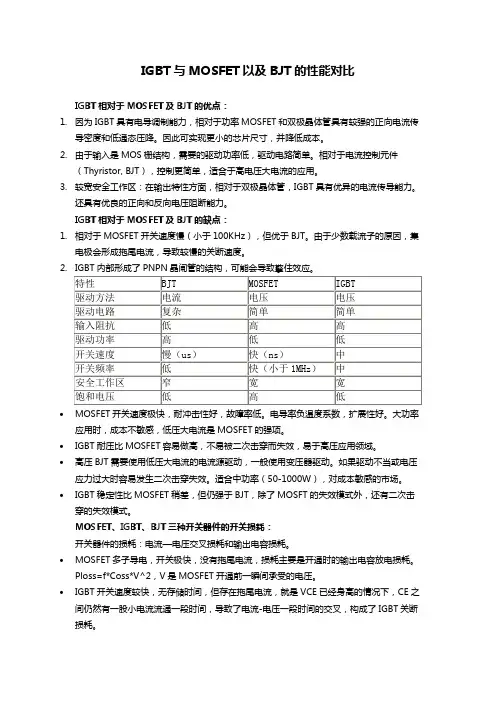 IGBT与MOSFET以及BJT的性能对比