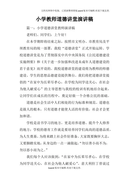 小学教师道德讲堂演讲稿