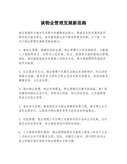 谈物业管理发展新思路