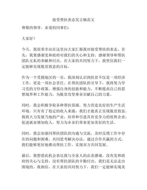 接受帮扶表态发言稿范文