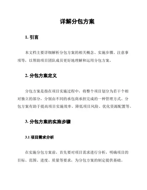 详解分包方案
