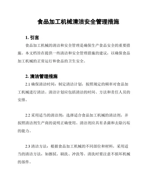 食品加工机械清洁安全管理措施