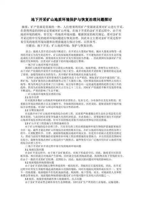 地下开采矿山地质环境保护与恢复治理问题探讨