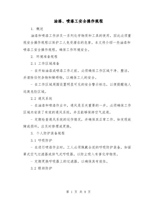 油漆、喷漆工安全操作规程（3篇）