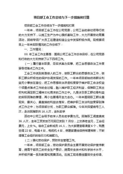 项目部工会工作总结与下一步措施和打算