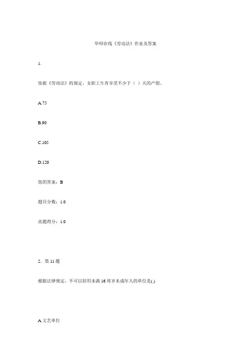 华师在线《劳动法》作业及答案