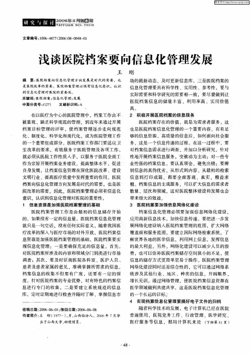 浅谈医院档案要向信息化管理发展