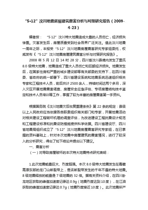 “5·12”汶川地震房屋建筑震害分析与对策研究报告（2009-4-23）