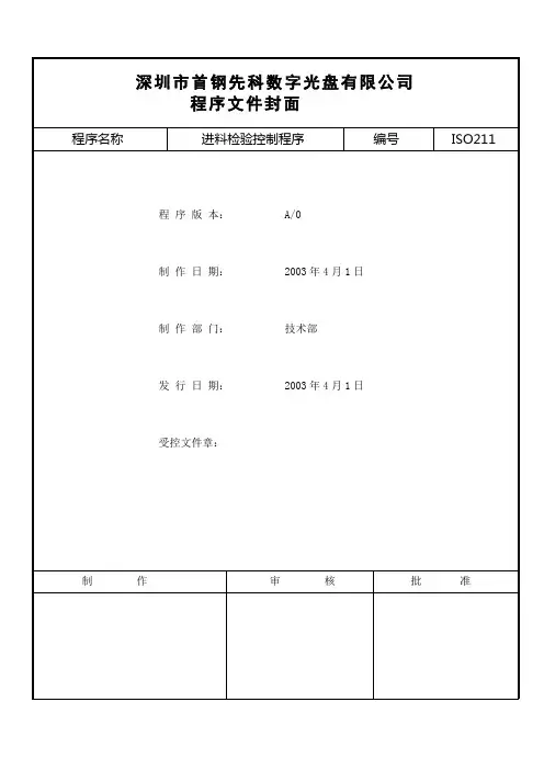 ISO211-进料检验控制程序