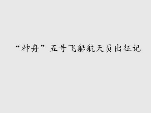 苏教版初中七年级语文下册“神舟”五号飞船航天员出征记_课件1