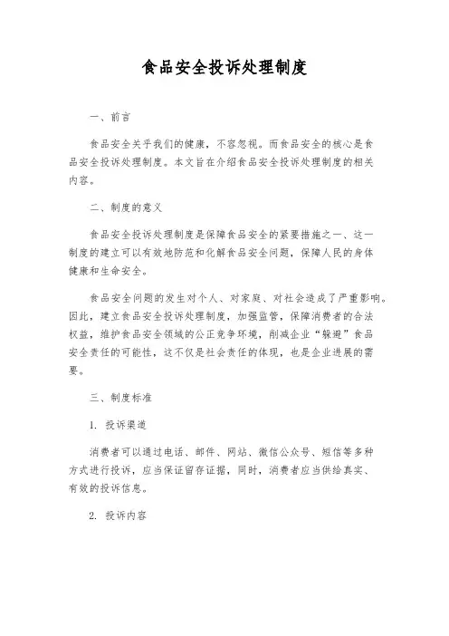 食品安全投诉处理制度