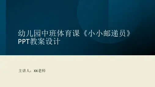 幼儿园中班体育课《小小邮递员》PPT教案设计