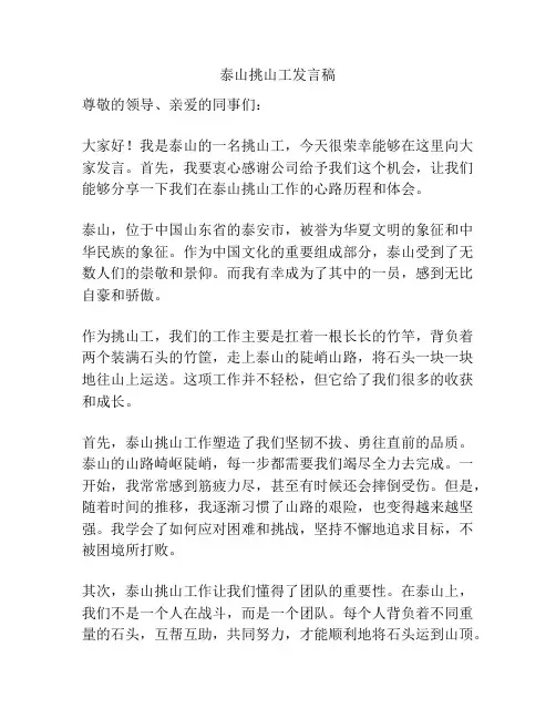 泰山挑山工发言稿