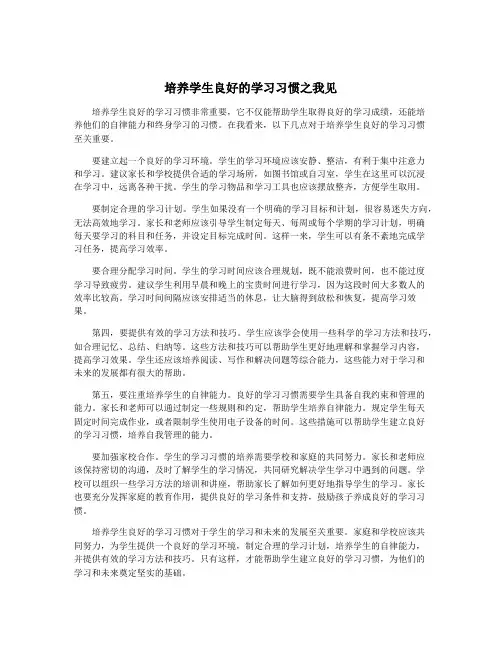 培养学生良好的学习习惯之我见