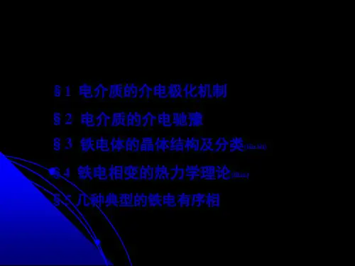 铁电体及其相变