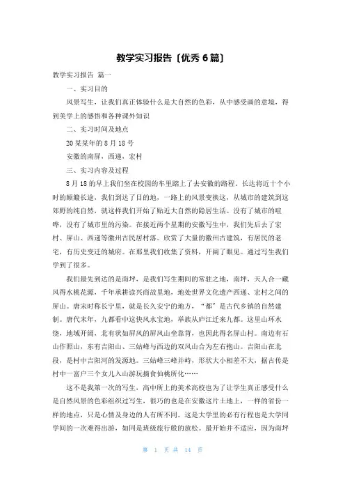 教学实习报告(优秀6篇)