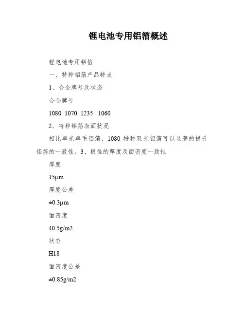 锂电池专用铝箔概述