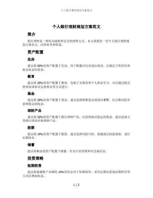 个人银行理财规划方案范文