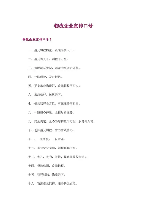 物流企业宣传口号