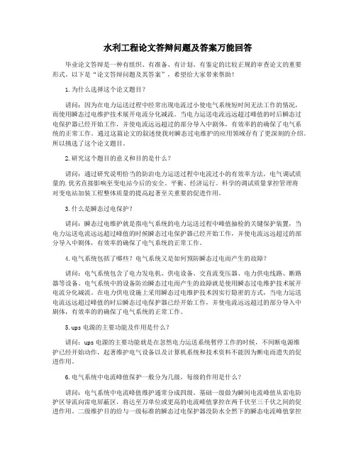 水利工程论文答辩问题及答案万能回答