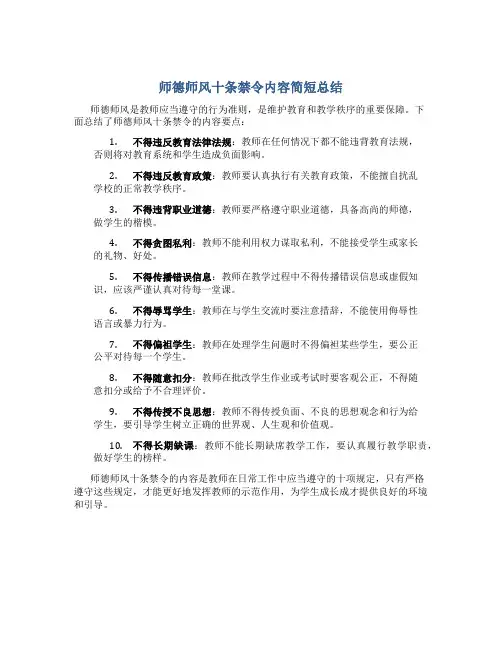 师德师风十条禁令内容简短总结