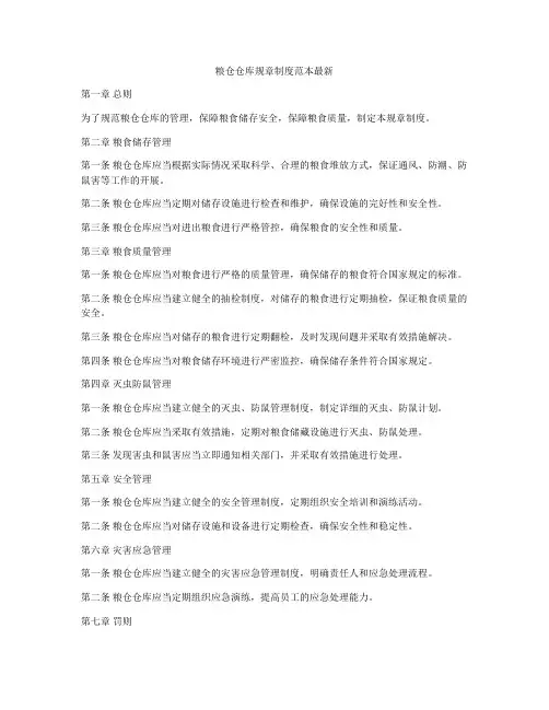 粮仓仓库规章制度范本最新