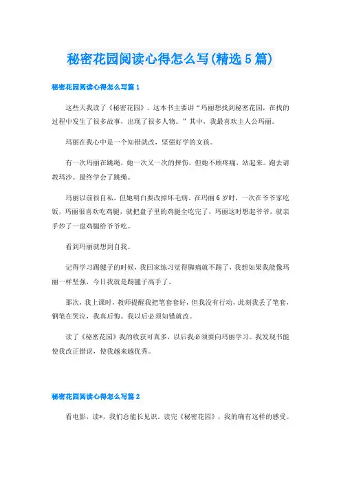 秘密花园阅读心得怎么写(精选5篇)