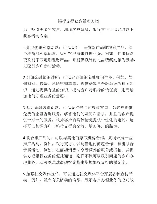 银行支行获客活动方案