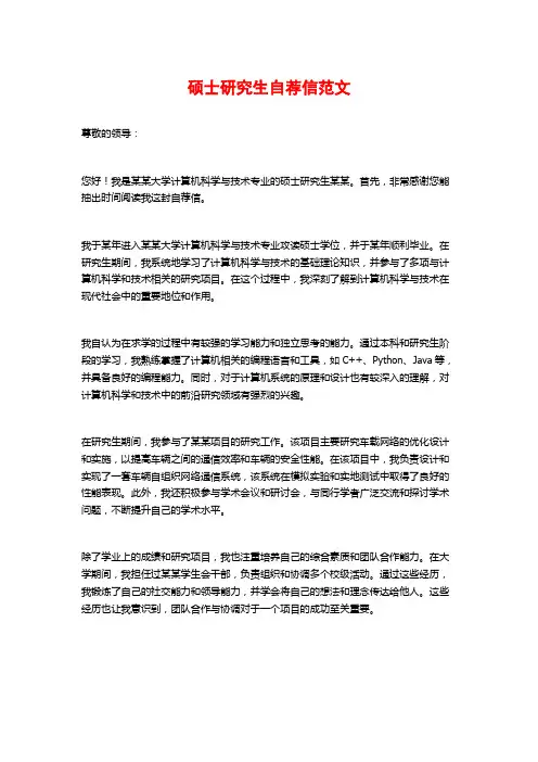硕士研究生自荐信范文