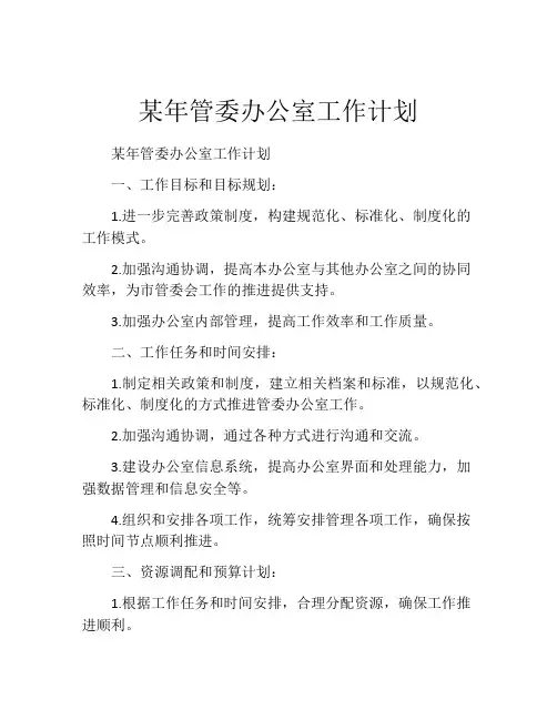 某年管委办公室工作计划