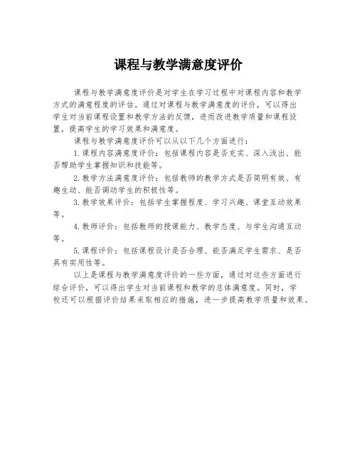 课程与教学满意度评价