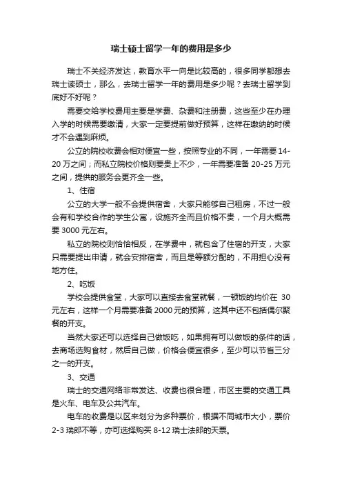 瑞士硕士留学一年的费用是多少