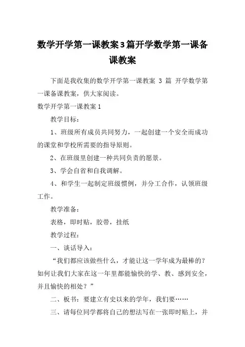 数学开学第一课教案3篇开学数学第一课备课教案