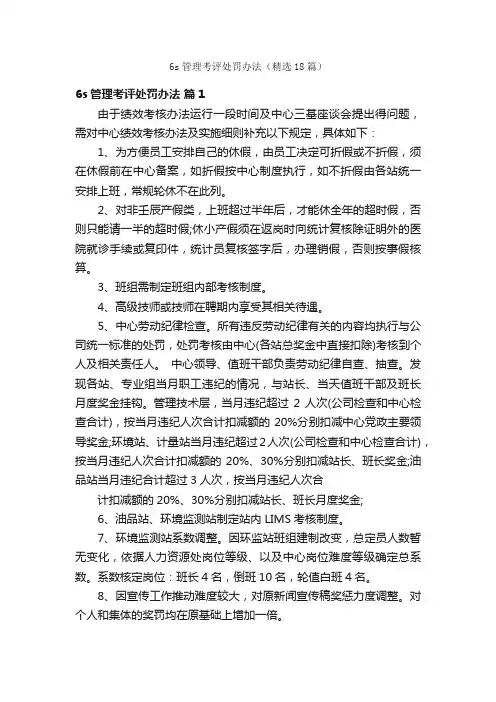 6s管理考评处罚办法（精选18篇）