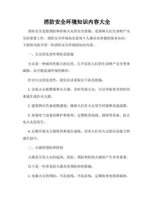 消防安全环境知识内容大全