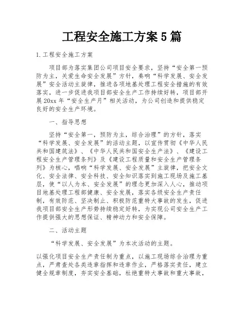 工程安全施工方案5篇
