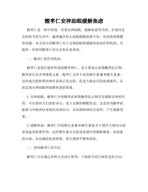 酸枣仁安神助眠缓解焦虑
