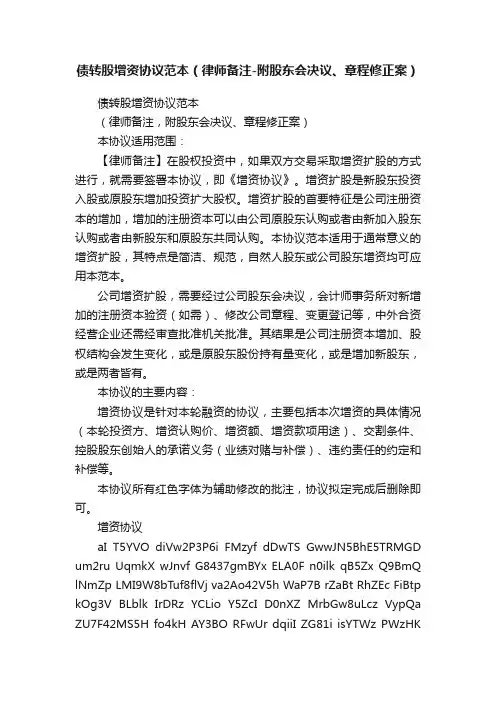 债转股增资协议范本（律师备注-附股东会决议、章程修正案）